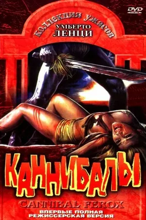 Постер к фильму Каннибалы (1981)
