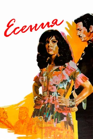 Постер к фильму Есения (1971)