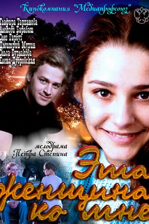 Постер к фильму Эта женщина ко мне (2011)