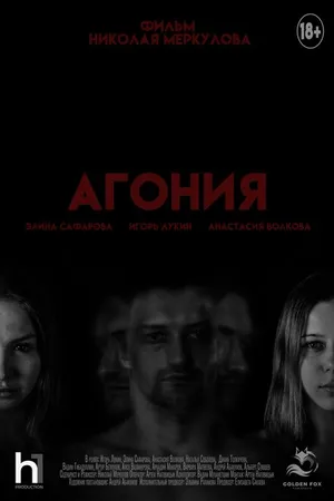 Постер к фильму Агония (2023)