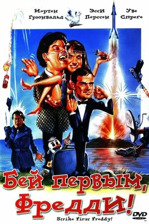 Постер к фильму Бей первым, Фредди! (1965)