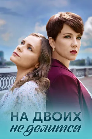 Постер к сериалу На двоих не делится (2024)