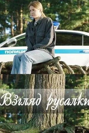 Постер к сериалу Взгляд русалки (2024)