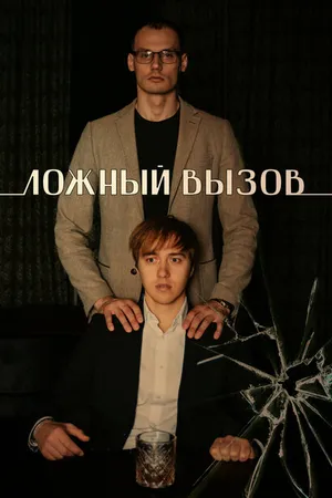 Постер к фильму Ложный вызов (2024)