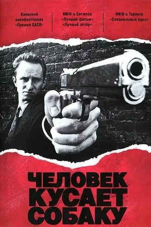 Постер к фильму Человек кусает собаку (1992)