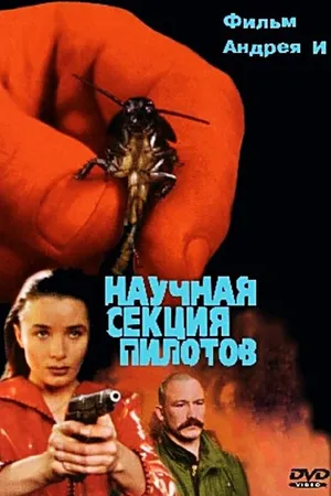 Постер к фильму Научная секция пилотов (1996)