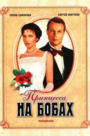 Постер к фильму Принцесса на бобах (1997)