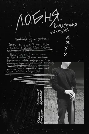 Постер к фильму Л.О.Б.Н.Я. (2019)