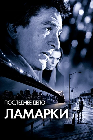 Постер к фильму Последнее дело Ламарки (2002)