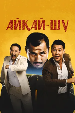 Постер к фильму Айкай-Шу (2024)