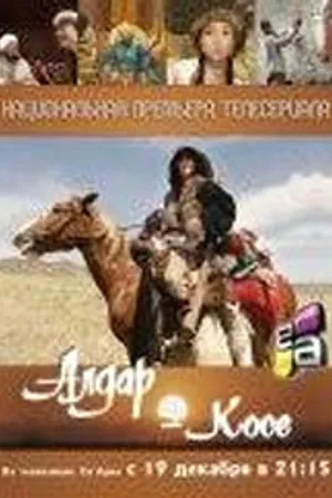 Постер к сериалу Алдар Косе (2011)