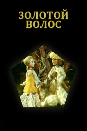 Постер к мультфильму Золотой волос (1979)