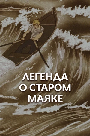 Постер к мультфильму Легенда о старом маяке (1976)
