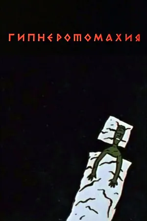 Постер к мультфильму Гипнэротомахия (1992)