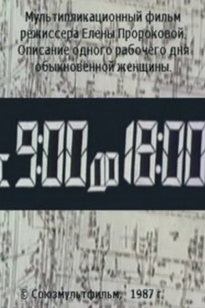 Постер к мультфильму С 9:00 до 18:00 (1987)