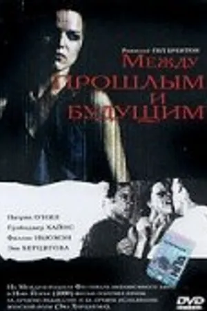 Постер к фильму Между прошлым и будущим (2000)