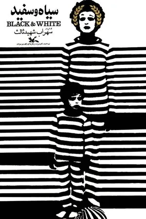 Постер к фильму Черное и белое (1972)