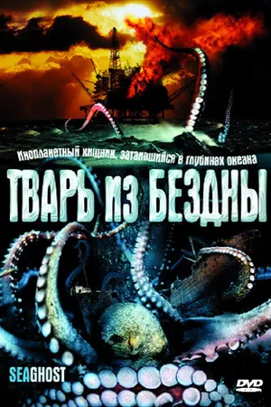 Постер к фильму Тварь из бездны (2004)