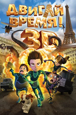Постер к мультфильму Двигай время! (2012)