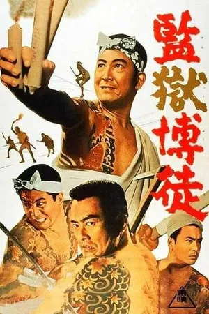 Постер к фильму Заключённый-игрок (1964)