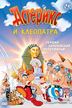 Постер к мультфильму Астерикс и Клеопатра (1968)