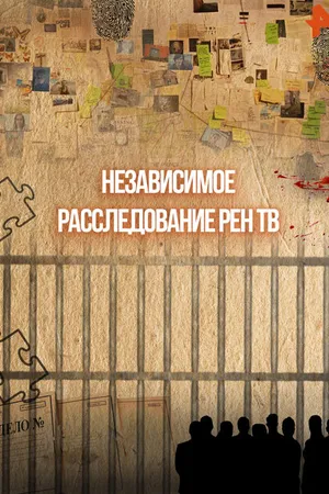 Постер к сериалу Независимое расследование РЕН ТВ (2011 - 2012)