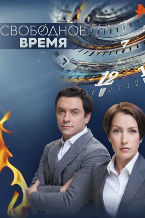 Постер к сериалу Свободное время (2014)