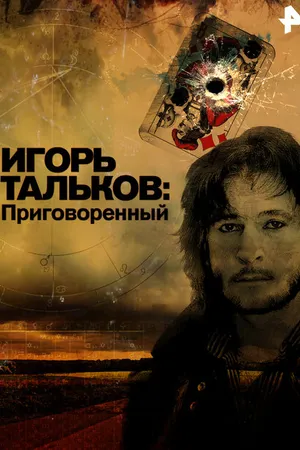 Постер к фильму Игорь Тальков. Приговоренный (2015)