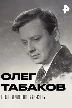 Постер к фильму Олег Табаков. Роль длиною в жизнь (2018)