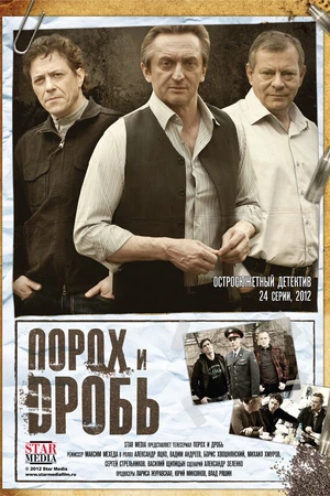 Постер к сериалу Порох и дробь (2012)