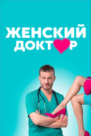 Постер к сериалу Женский доктор (2012 - 2020)