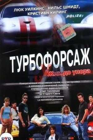 Постер к фильму Турбофорсаж (2004)