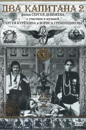 Постер к фильму Два капитана 2 (1992)