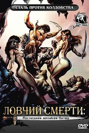 Постер к фильму Ловчий смерти 4: Последняя великая битва (1990)