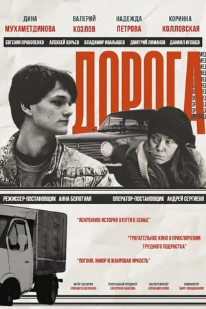 Постер к фильму Дорога (2024)