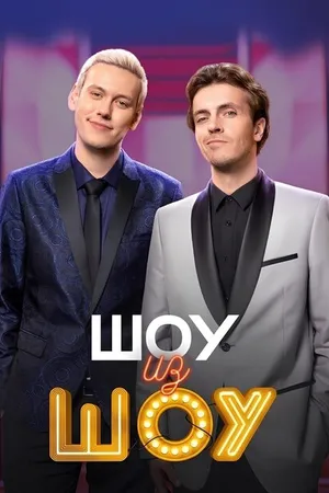 Постер к сериалу Шоу из шоу (2024)
