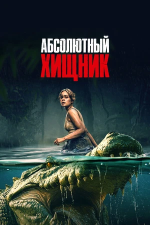 Постер к фильму Абсолютный хищник (2025)