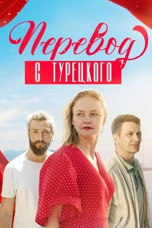 Постер к сериалу Перевод с турецкого (2024)