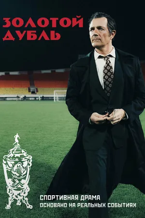 Постер к фильму Золотой дубль (2025)