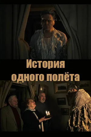 Постер к фильму История одного полёта (-)