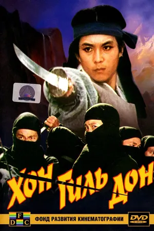 Постер к фильму Хон Гиль-дон (1986)