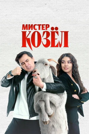 Постер к фильму Мистер Козёл (2024)