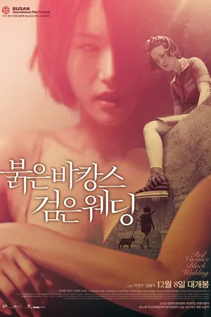 Постер к фильму Проклятые каникулы. Чёрная свадьба (2011)