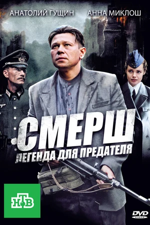 Постер к сериалу СМЕРШ: Легенда для предателя (2011)