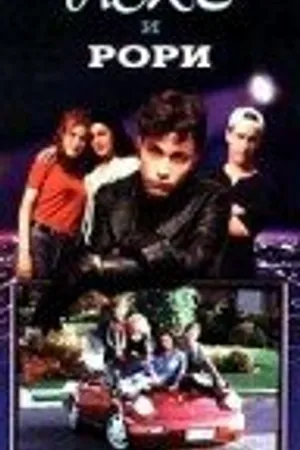 Постер к фильму Лекс и Рори (1994)