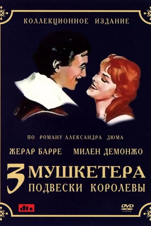 Постер к фильму Три мушкетера: Подвески королевы (1961)