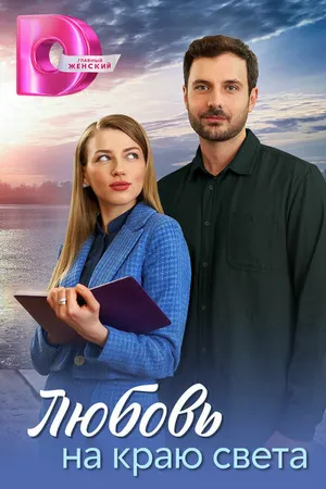 Постер к сериалу Любовь на краю света (2024)