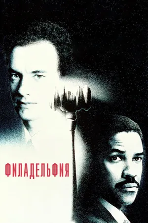 Постер к фильму Филадельфия (1993)
