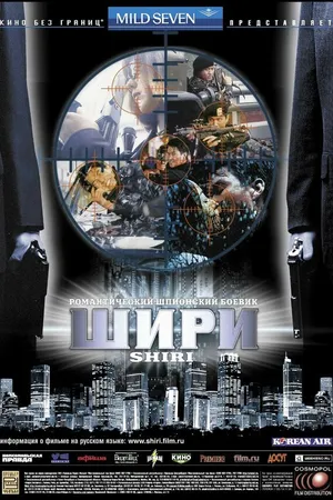 Постер к фильму Шири (1999)