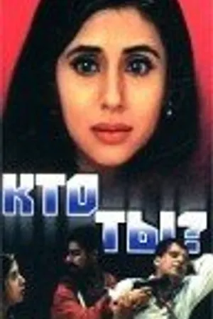 Постер к фильму Кто ты? (1999)